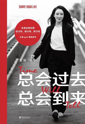 《总会过去,总会到来》王潇