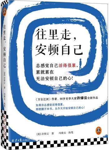 《往里走,安顿自己》 许倬云 冯俊文
