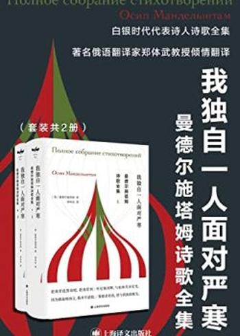 《曼德尔施塔姆诗歌全集》[上、下册]