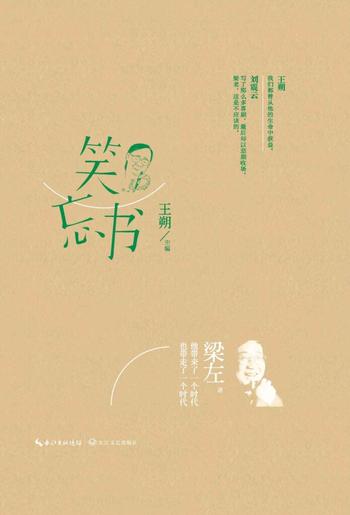 《笑忘书》梁左