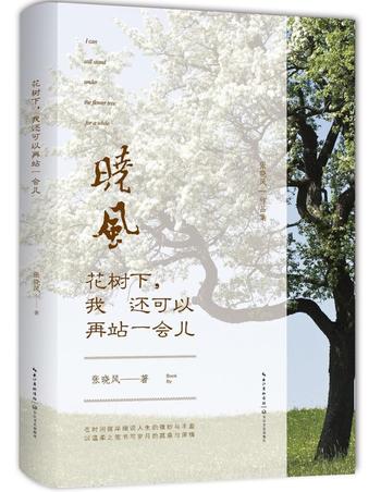 《花树下,我还可以再站一会儿》张晓风