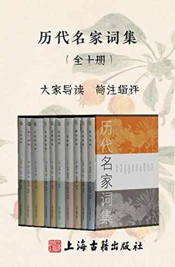 《历代名家词集》[全十册]