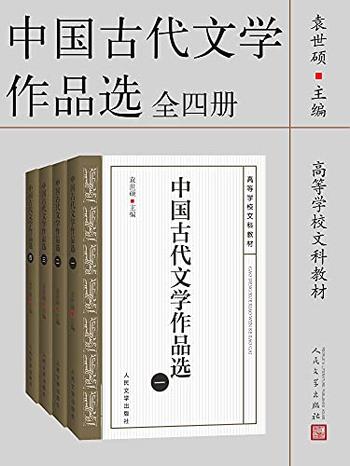 《中国古代文学作品选》(全四册)
