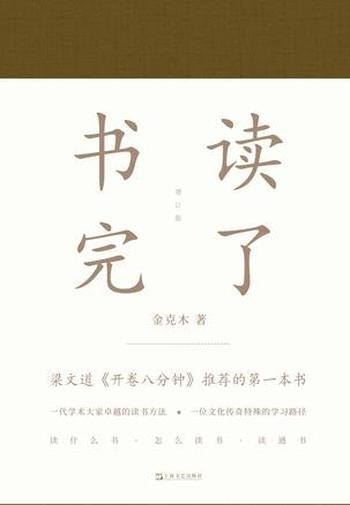 《书读完了》金克木