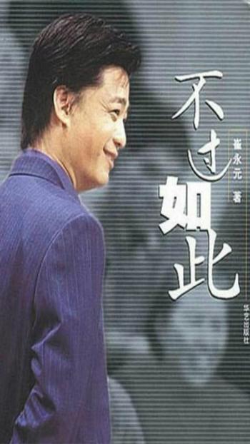《不过如此》崔永元
