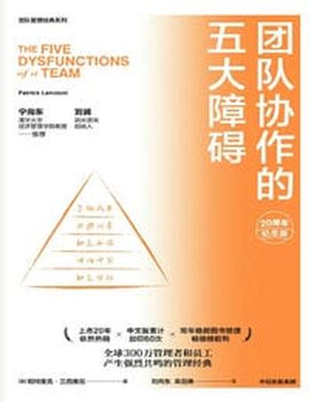 《团队协作的五大障碍(20周年纪念版)》