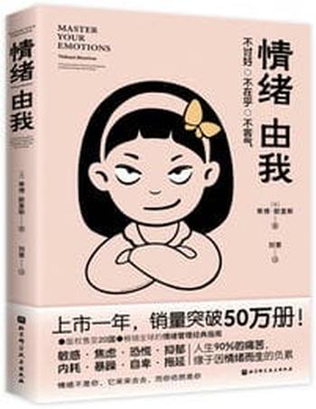 《情绪由我:不讨好、不在乎、不客气》