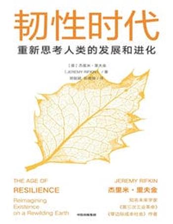 《韧性时代:重新思考人类的发展与进化》