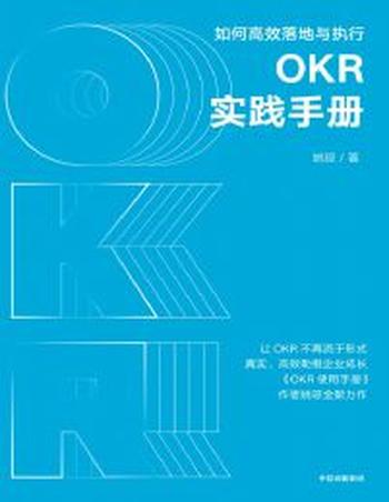 《OKR实践手册:如何高效落地与执行》