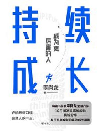 《持续成长:成为更加厉害的人》