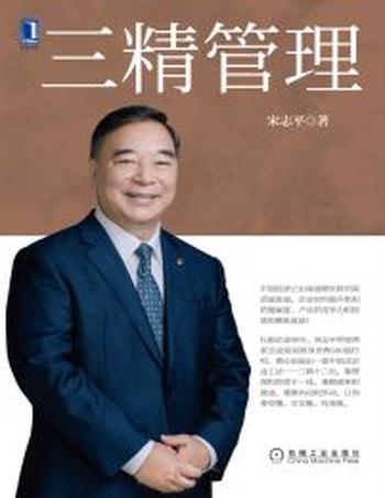 《三精管理-宋志平》