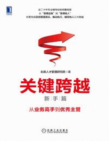 《关键跨越(新手篇):从业务高手到优秀主管》