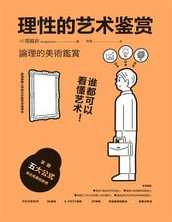 《理性的艺术鉴赏:谁都可以看懂艺术》