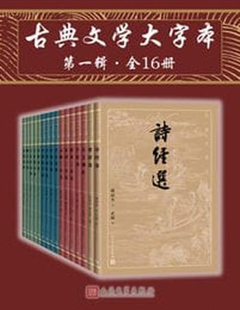 《古典文学大字本·第一辑·全16册》