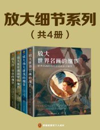 《放大细节系列套装(全4册)》