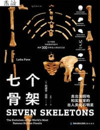 《七个骨架:走出发掘地和实验室的古人类化石明星》