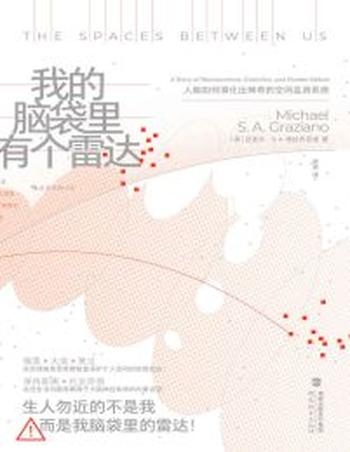 《我的脑袋里有个雷达:人脑如何演化出神奇的空间监测系统》