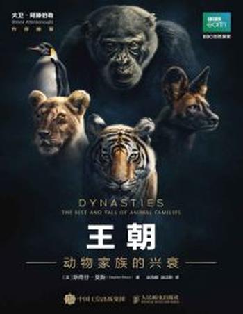 《王朝:动物家族的兴衰》
