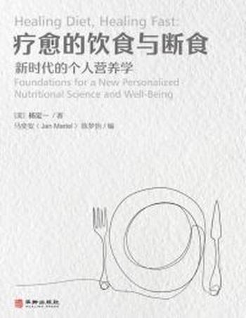 《疗愈的饮食与断食:新时代的个人营养学》