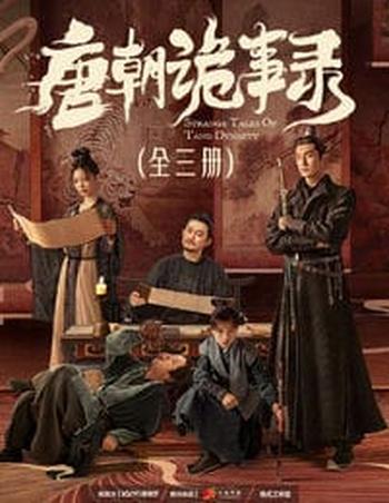 《唐朝诡事录(全三册)》