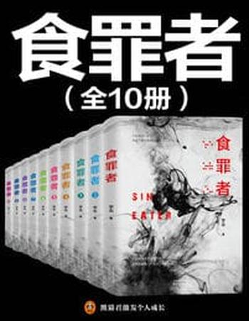 《食罪者(全10册)》