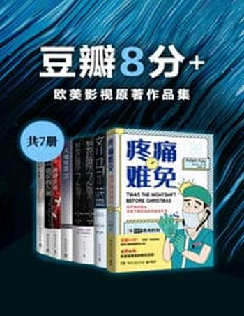 《豆瓣8分+:欧美影视原著作品集(共7册)》