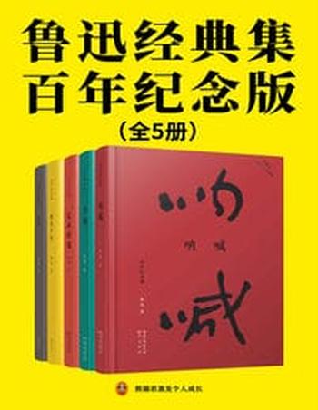《鲁迅经典集:百年纪念版(全5册)》