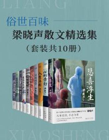 《俗世百味:梁晓声散文精选集(套装共10册)》