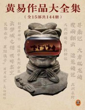 《黄易作品大全集(全15部共144册)》