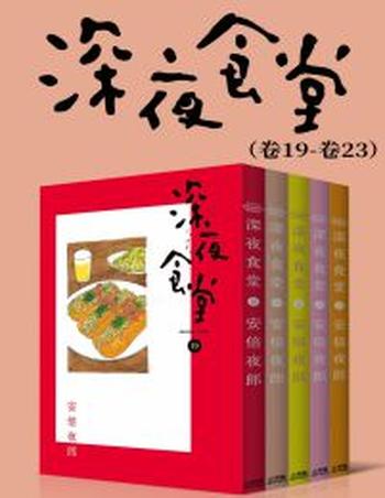 《深夜食堂(第4部:卷19~卷23)》