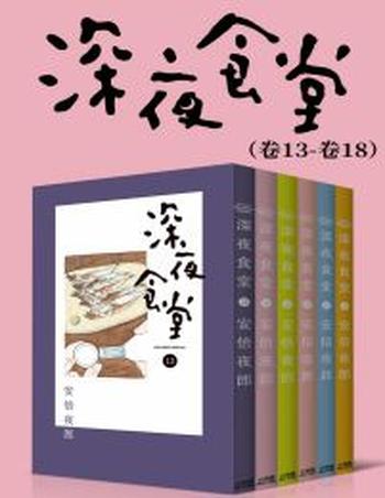 《深夜食堂(第3部:卷13~卷18)》