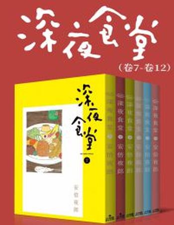 《深夜食堂(第2部:卷7~卷12)》