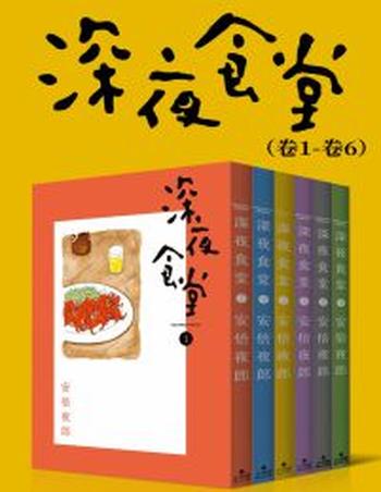 《深夜食堂(第1部:卷1~卷6)》
