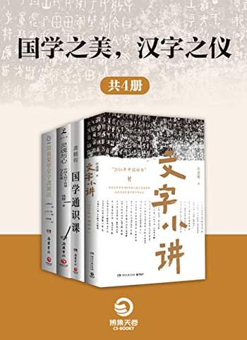 《国学之美,汉字之仪(共4册)》