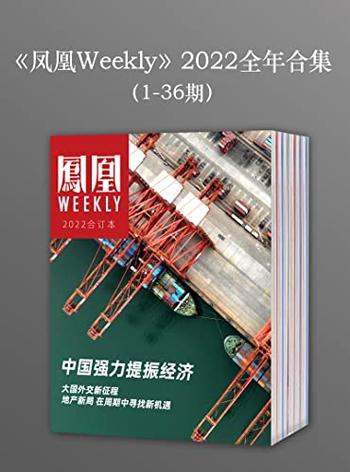 《凤凰Weekly》2022年全年合集(1-36期)