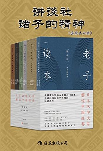 《讲谈社•诸子的精神(套装共六册)》