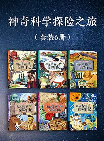 《神奇科学探险之旅(套装6册)》