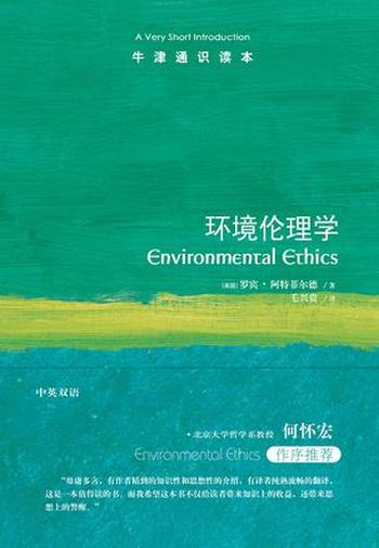 《环境伦理学:牛津通识读本》