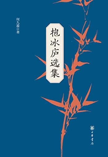 《抱冰庐选集(全二册)》