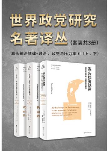 《世界政党研究名著译丛(套装共3册)》