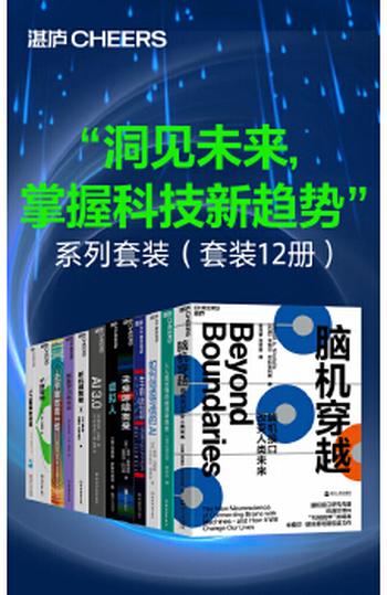 《“洞见未来,掌握科技新趋势”系列套装(套装12册)》