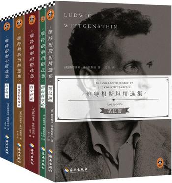 《维特根斯坦精选集(全五册)》