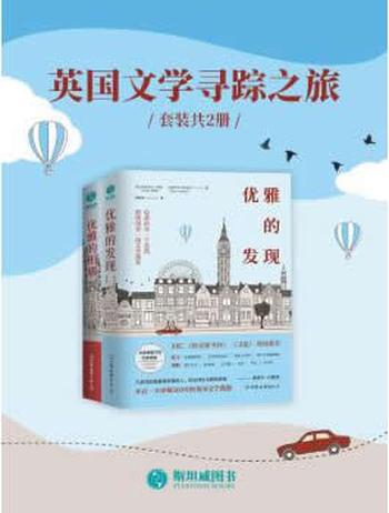 《英国文学寻踪之旅(套装共2册)》