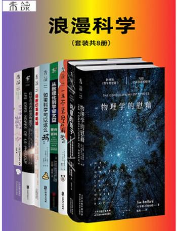 《浪漫科学(套装共8册)》