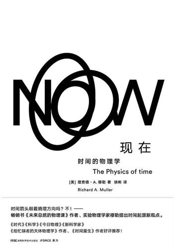 《现在:时间的物理学》