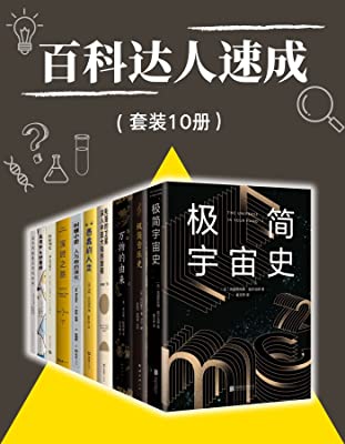 《百科达人速成(套装10册)》