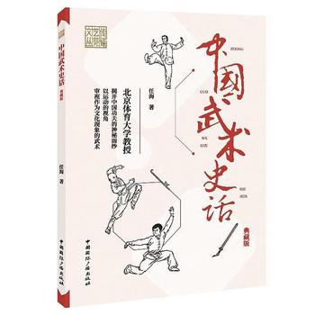 《中国武术史话(典藏版)》
