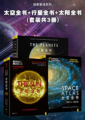 《探索星球系列:太空全书+行星全书+太阳全书(套装共3册)》