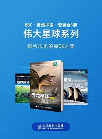 《BBC自然探索——伟大星球系列(套装全3册)》