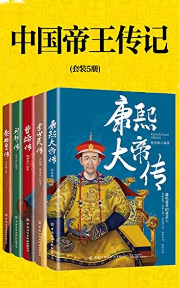 《中国帝王传记(套装5册)》